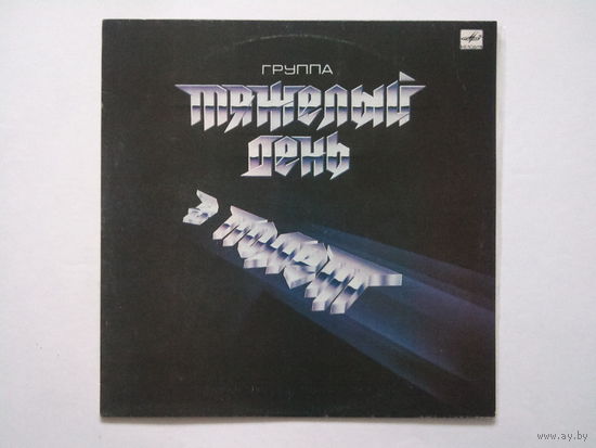 Тяжёлый день / В полет 1987