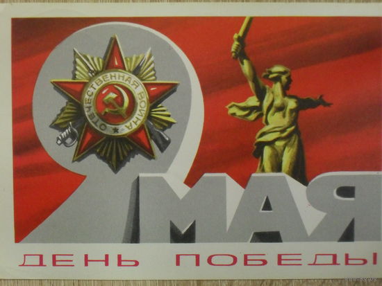 ПОДПИСАННАЯ ОТКРЫТКА ПРОШЕДШАЯ ПОЧТУ СССР. 9 МАЯ ДЕНЬ ПОБЕДЫ! худ. А. БОЙКОВ. 1978 год.