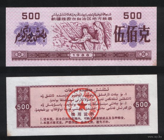 Китай 1988 год авт.р-он.Синьцзян-Уйгурский местн.прод.талон на 500ед=500гр ТОРГ