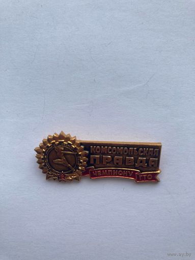 Значок СССР Комсомольская правда