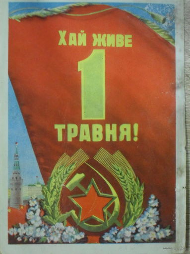 ПОДПИСАННАЯ ОТКРЫТКА СССР (УКРАИНА).ХАЙ ЖИВЕ 1 ТРАВНЯ! худ. ДЕМЕНТЬЕВ. 1956 год.