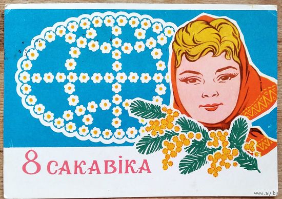 Арлоў В. 8 сакавiка. (Орлов. 8 марта) 1982 г.
