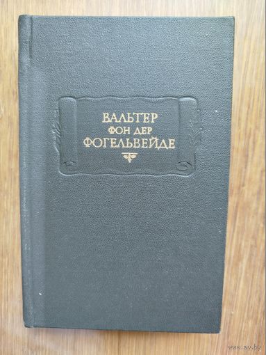 "Вальтер фон дер Фогельвейде. Стихотворения" серия "Литературные Памятники"