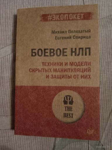 Михаил Пелехатый Евгений Спирица Боевое НЛП: техники и модели скрытых манипуляций и защиты от них