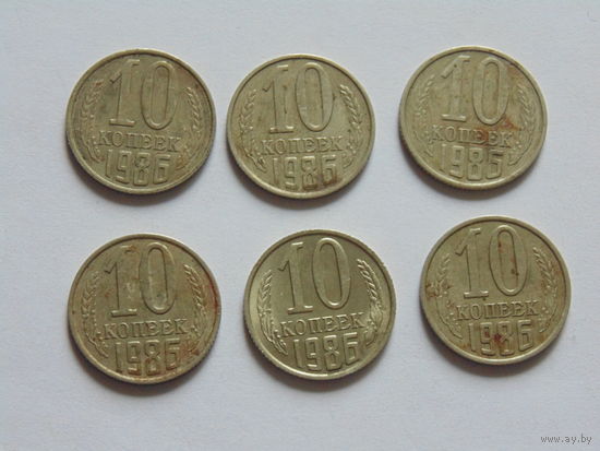 СССР 10 копеек, 1986 г.