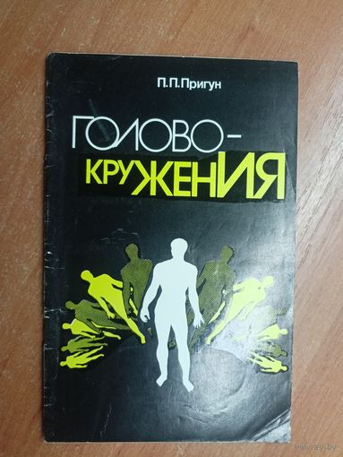 Павел Пригун "Головокружения"