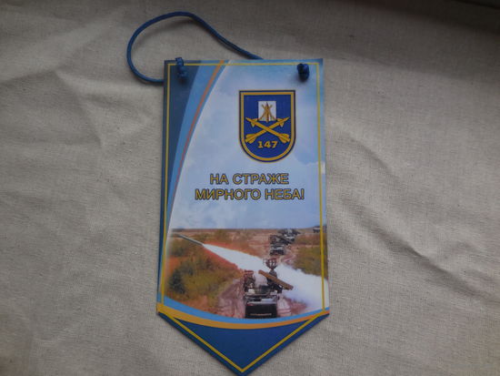 Вымпел 147 зенитный ракетный полк