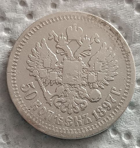 50 копеек 1897 - 3