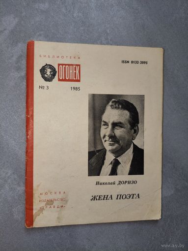 Николай Доризо "Жена поэта" из серии "Библиотека Огонек" 3/1985