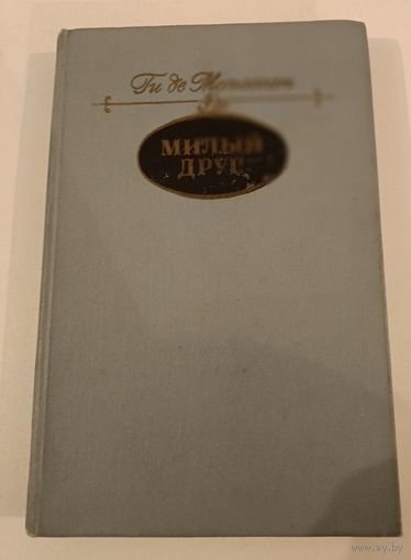 Милый друг Г.Мопасан