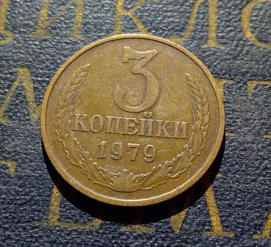 3 копейки 1979 СССР #19
