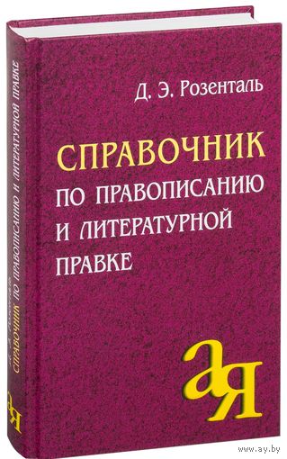Справочник по правописанию и литературной правке. Дитмар Розенталь ///