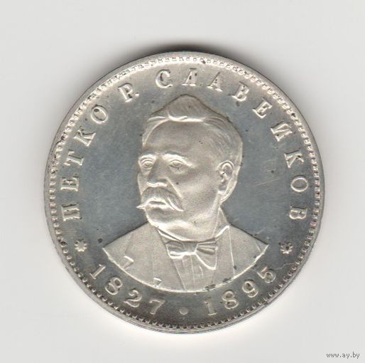 Монета 5 левов 1977 года Петко Славейков. Болгария. Серебро