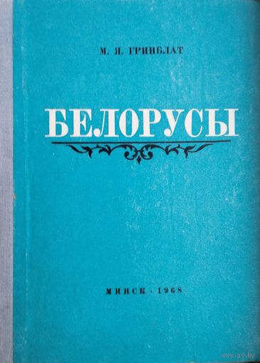 М. Я. Гринблат "Белорусы. Очерки происхождения и этнической истории" 1968