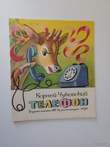 Чуковский телефон рис  Канукова 1980