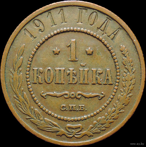 1 копейка 1911, Отличная! Кабинетная! С 1 Рубля!