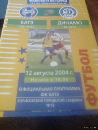 12.08.2004--БАТЭ Борисов--Динамо Минск