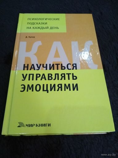 Как научиться управлять эмоциями