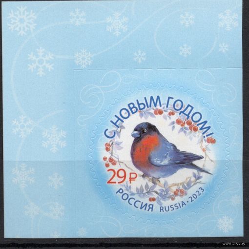 Россия 2023. С Новым годом. 1 марка с верхним углом (2540)