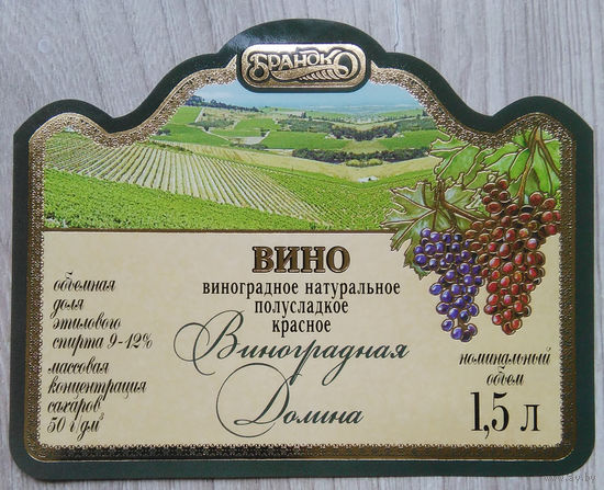 Этикетка винная.Беларусь."Брандко". 00332