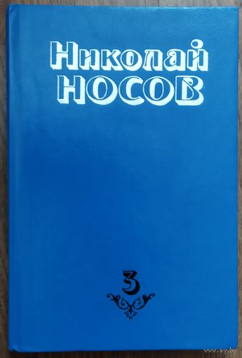 НЕЗНАЙКА НА ЛУНЕ. НИКОЛАЙ НОСОВ