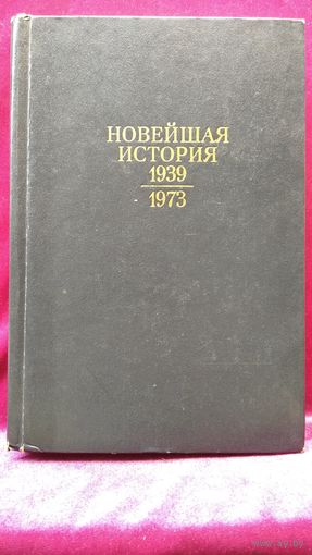 Новейшая история. 1939-1973.  1975 год