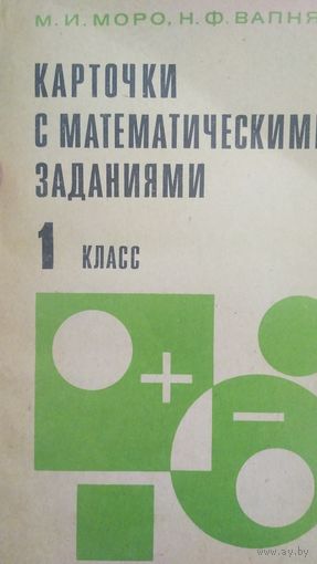 Карточки с математическими заданиями. 1кл.. (2)