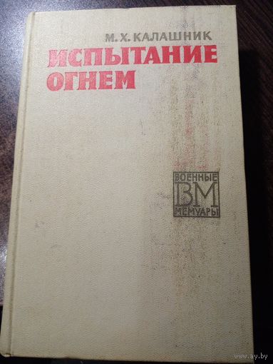 Калашник Михаил. Испытание огнем. 1971, Военные мемуары