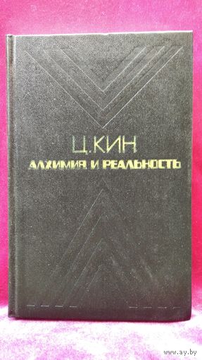 Ц.И. Кин  Алхимия и реальность. Борьба идей в современной итальянской литературе