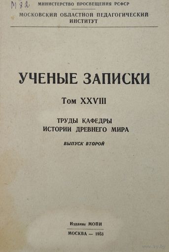Учёные записки московского областного педагогического института. Труды кафедры Древнего Мира 1953