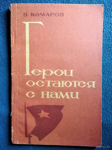 Комаров Герои остаются с нами.   1968 год