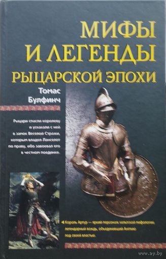 Томас Булфинч "Мифы и легенды рыцарской эпохи" серия "Мифы Народов Мира"