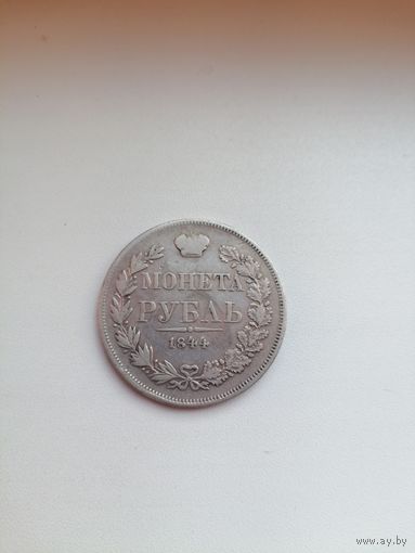 Рубль 1844г. хороший ,серебро с рубля