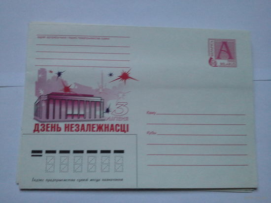 Конверт хмк 1998 3 июля день независимости