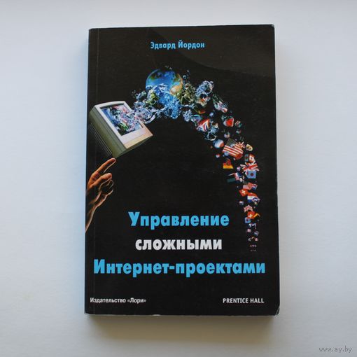 Управление сложными Интернет-проектами | Эдвард Йордон