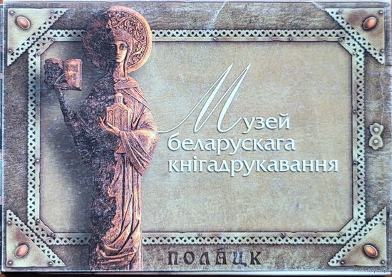 Музей беларускага кнігадрукавання кнiгадрукавання к-т паштовак