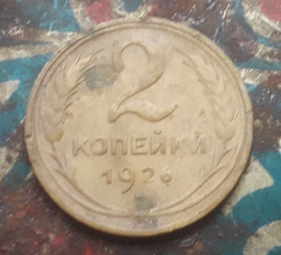 2 копейки 1926 года