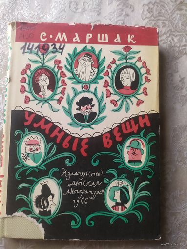С.Маршак"Умные вещи"\053