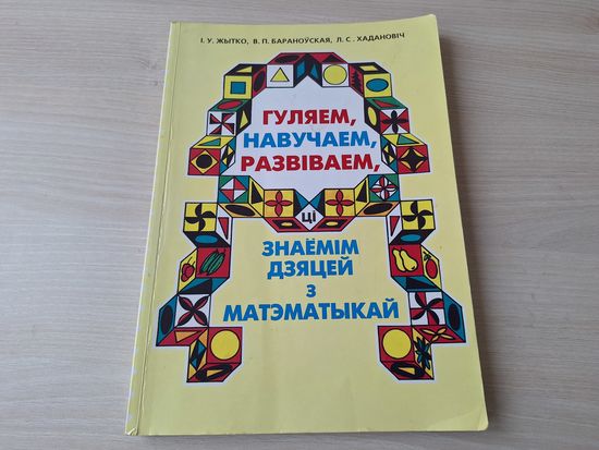 Гуляем, навучаем, развіваем - знаёмім дзяцей з матэматыкай 1997 (ад 2 да 7 гадоў) - на беларускай мове - Играем, изучаем, развиваем - знакомим детей с математикой - на белорусском языке - Жытко