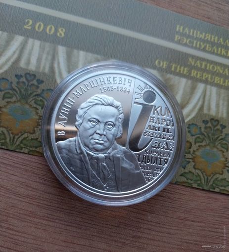 В. Дунин–Марцинкевич. 200 лет. 10 рублей 2008