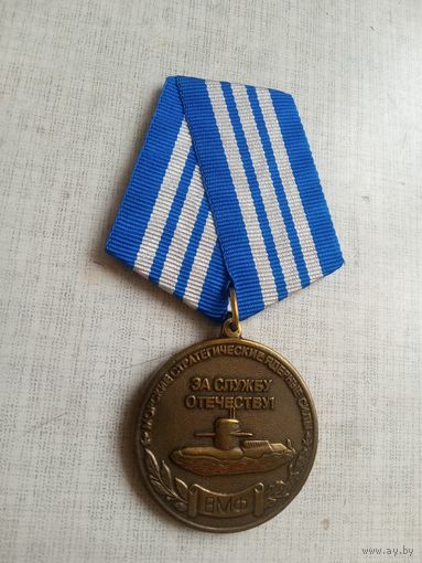 Медаль. ВМФ. Ветерану холодной войны на море. За службу отечеству.