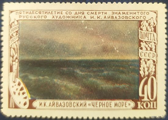 СССР 1950 И.К. Айвазовский, без клея.