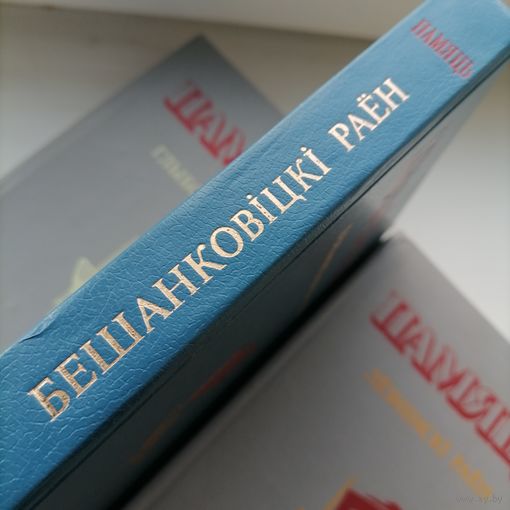 Книга Память Бешенковичский р-н