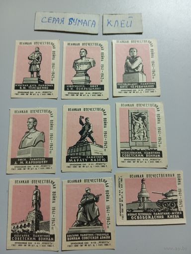 Спичечные этикетки ф.Ревпуть. Памятники Великой Отечественной войны 1941-1945 гг. 1965 год