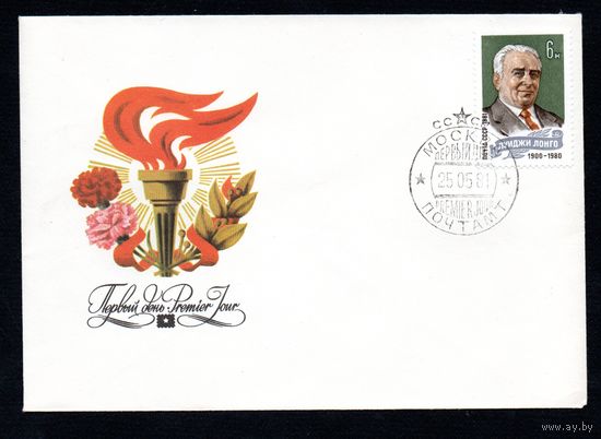 КПД СССР Л. Лонго 1981 год 1 конверт