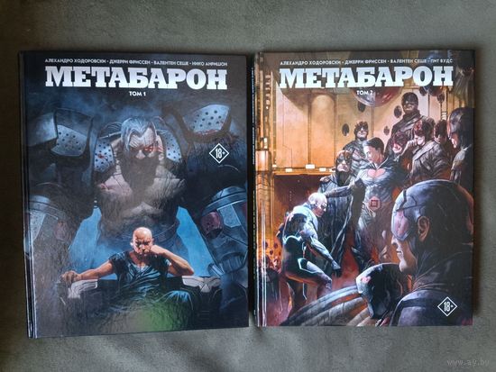 Алехандро Ходоровски. Метабарон. 2 тома. Полное издание