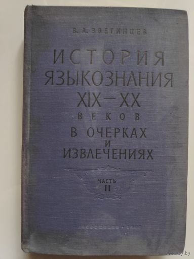 История языкознания XIX - XX веков в очерках и извлечениях. В двух частях. Часть 2.