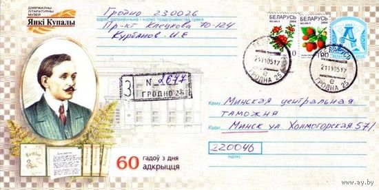 2005. Конверт, прошедший почту "Государственный литературный музей Янки Купалы. 60 лет со дня открытия"