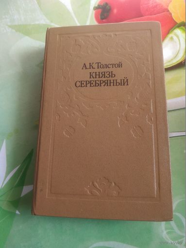 А.К.Толстой"Князь серебряный". 1984 год.