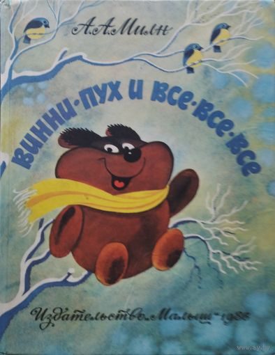 А. А. Милн "Винни Пух и все-все-все" Иллюстрации В. Чижикова
